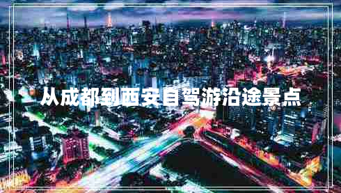 从成都到西安自驾游沿途景点