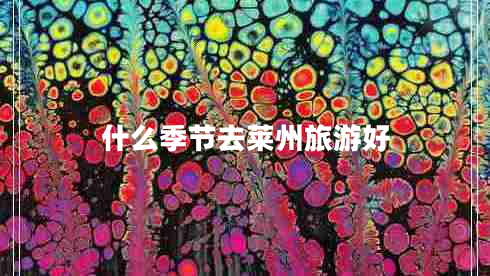 什么季节去莱州旅游好