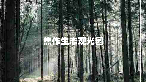 焦作生态观光园