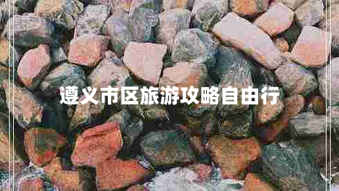 遵义市区旅游攻略自由行