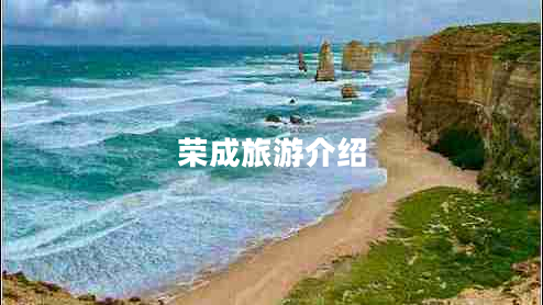 荣成旅游介绍