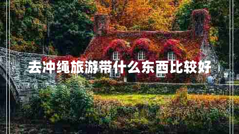 去冲绳旅游带什么东西比较好