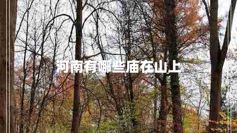 河南有哪些庙在山上