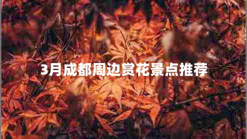 3月成都周边赏花景点推荐