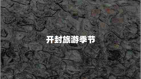 开封旅游季节