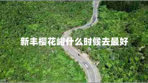 新丰樱花峪什么时候去最好