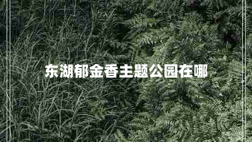 东湖郁金香主题公园在哪