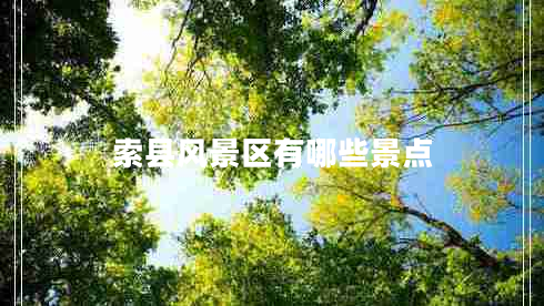 索县风景区有哪些景点