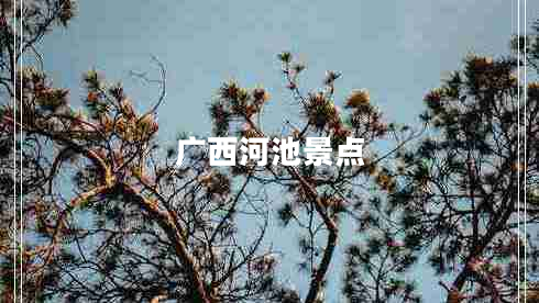 广西河池景点