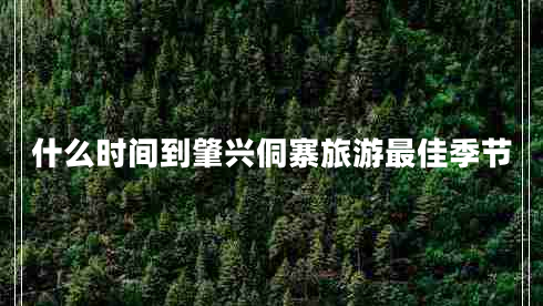 什么时间到肇兴侗寨旅游最佳季节