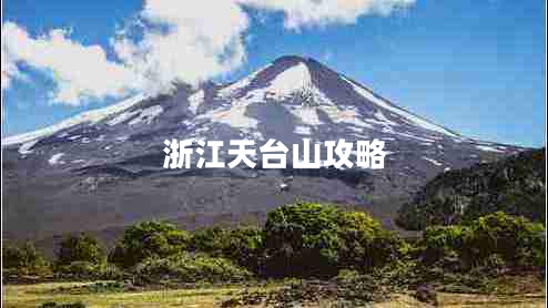 浙江天台山攻略