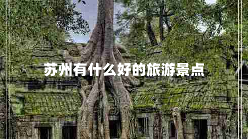 苏州有什么好的旅游景点