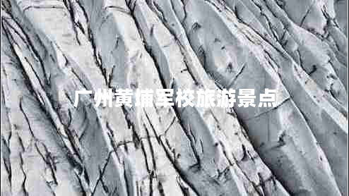 广州黄埔军校旅游景点