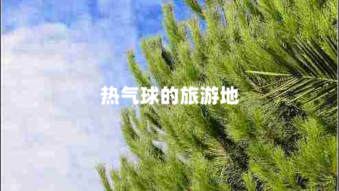 热气球的旅游地