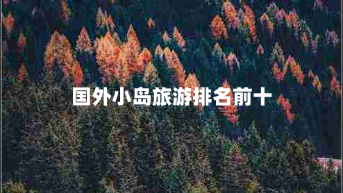 国外小岛旅游排名前十