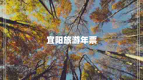 宜阳旅游年票