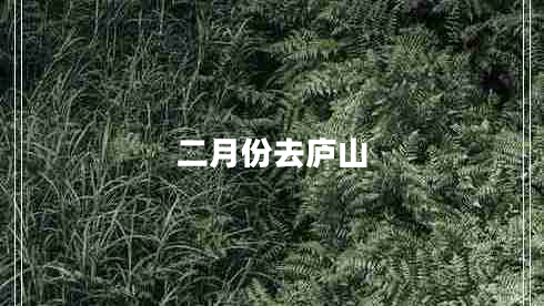 二月份去庐山