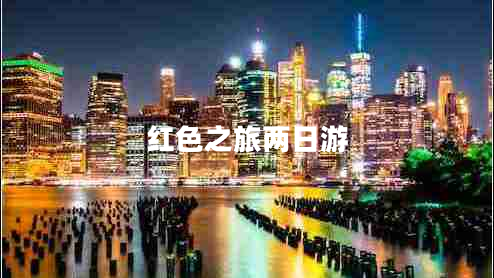 红色之旅两日游