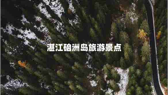湛江硇洲岛旅游景点