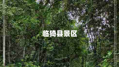 临猗县景区