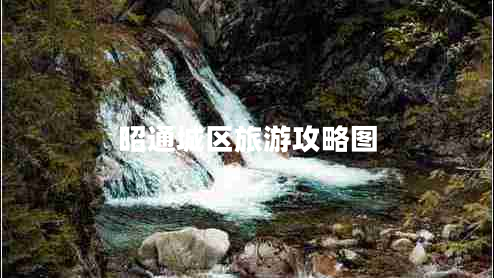 昭通城区旅游攻略图