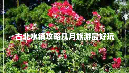 古北水镇攻略几月旅游最好玩