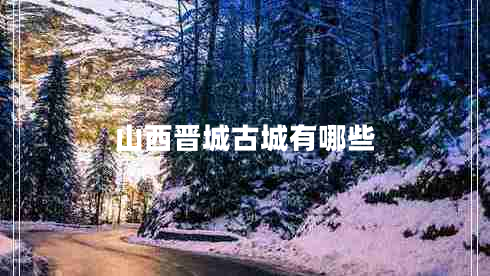 山西晋城古城有哪些