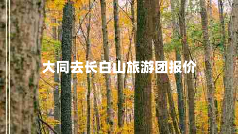 大同去长白山旅游团报价