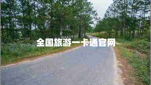 全国旅游一卡通官网