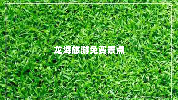 龙海旅游免费景点
