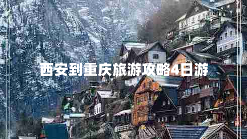 西安到重庆旅游攻略4日游