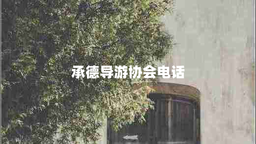 承德导游协会电话