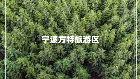 宁波方特旅游区