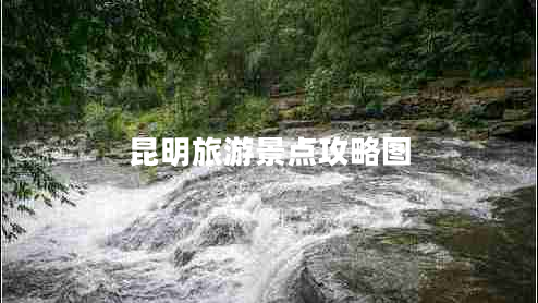 昆明旅游景点攻略图