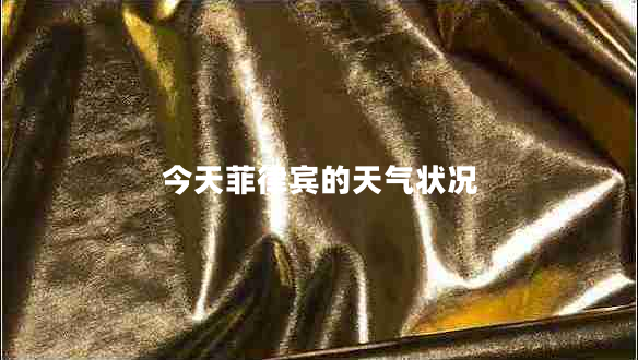 今天菲律宾的天气状况