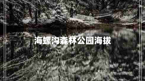 海螺沟森林公园海拔