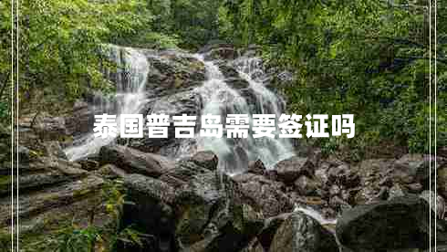 泰国普吉岛需要签证吗