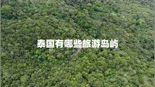 泰国有哪些旅游岛屿
