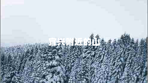 宜兴附近的山