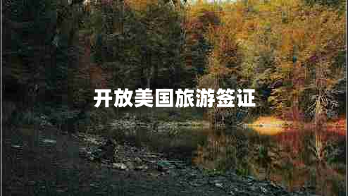 开放美国旅游签证