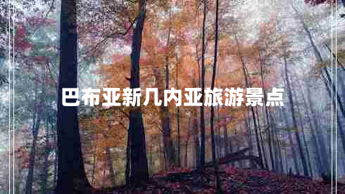 巴布亚新几内亚旅游景点