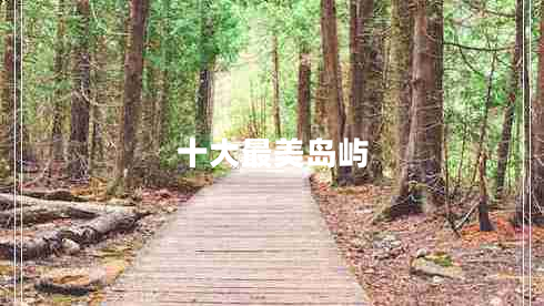 十大最美岛屿