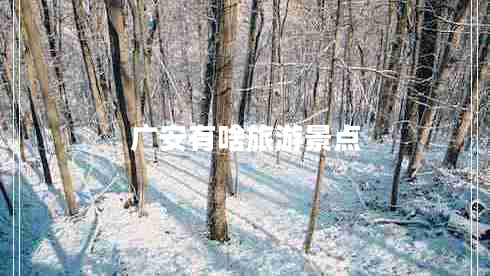 广安有啥旅游景点 广安有啥旅游景点