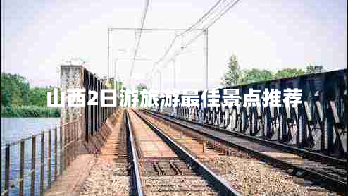 山西2日游旅游最佳景点推荐