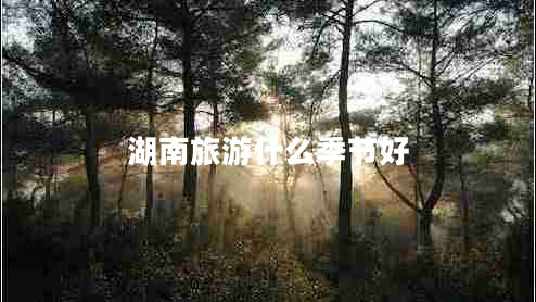 湖南旅游什么季节好