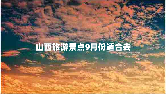 山西旅游景点9月份适合去