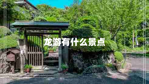 龙游有什么景点