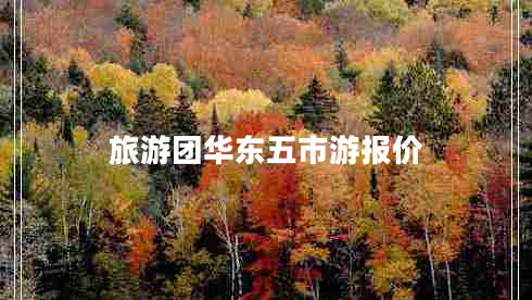 旅游团华东五市游报价