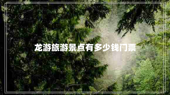 龙游旅游景点有多少钱门票