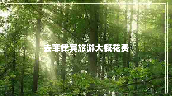 去菲律宾旅游大概花费
